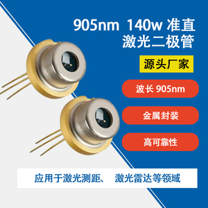 905nm 140W大功率 準直激光二極管
