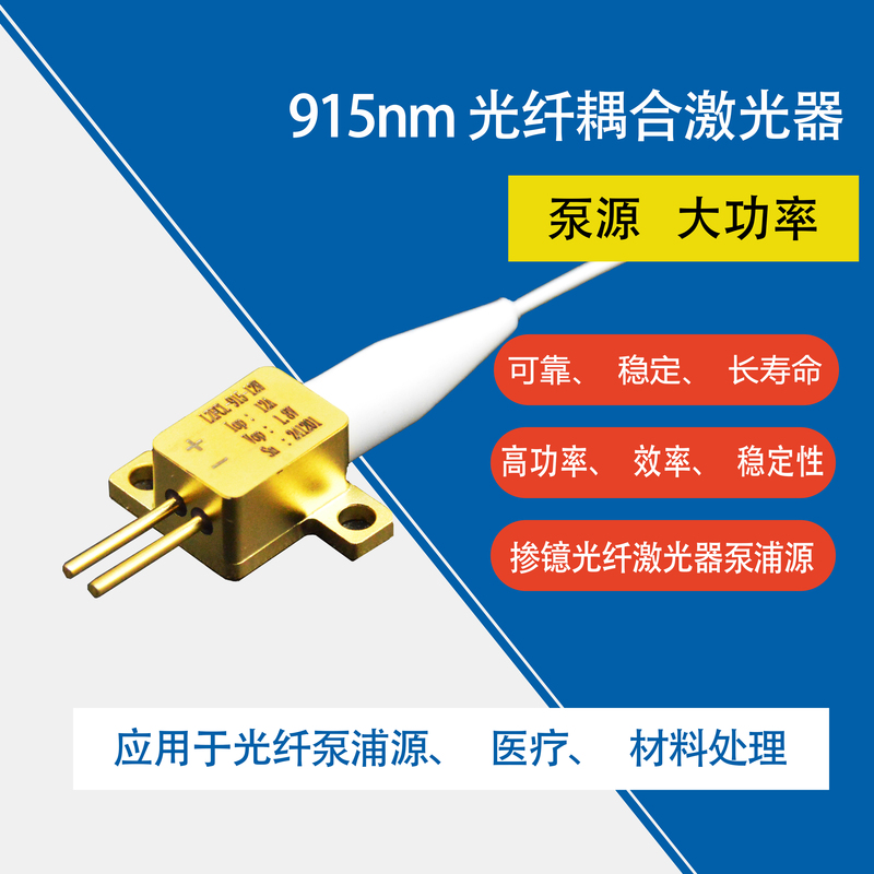 915nm光纖耦合激光器1.jpg