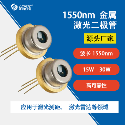 1550nm 15W 30W 金属封装激光二极管TO9封装-激光测距 激光雷达