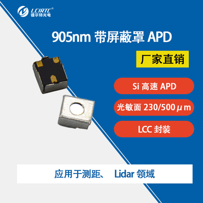 905nm带屏蔽罩APD