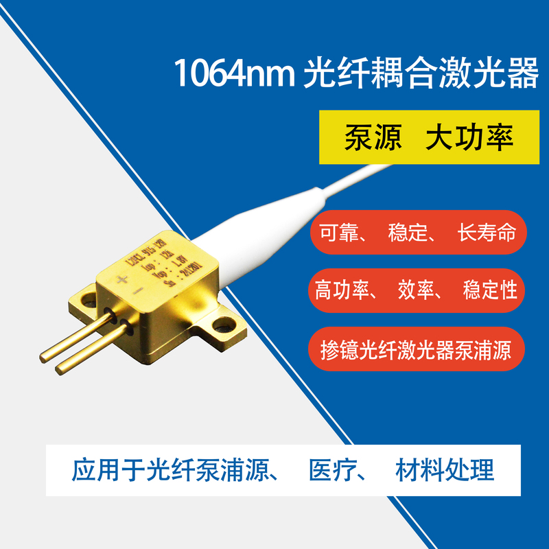 1064nm光纤耦合激光器 - 副本.jpg